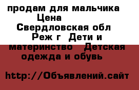  продам для мальчика › Цена ­ 1 700 - Свердловская обл., Реж г. Дети и материнство » Детская одежда и обувь   